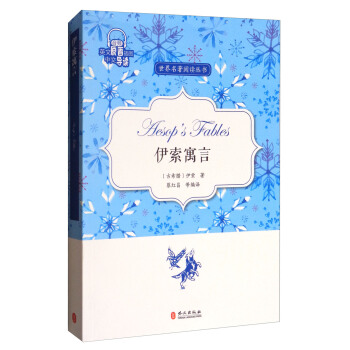 伊索寓言（英文原著插图中文导读）/世界名著阅读丛书 pdf epub mobi 电子书 下载