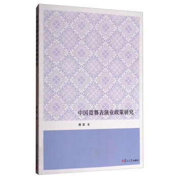 中國競賽錶演業政策研究 pdf epub mobi 電子書 下載