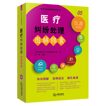 医疗纠纷处理图解锦囊 pdf epub mobi 电子书 下载