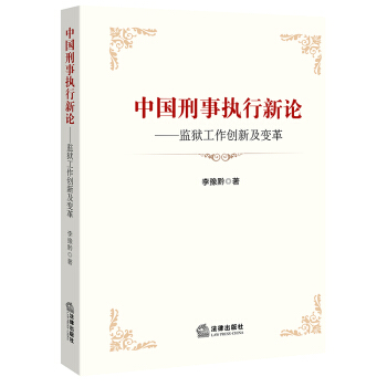 中國刑事執行新論：監獄工作創新及變革 pdf epub mobi 電子書 下載