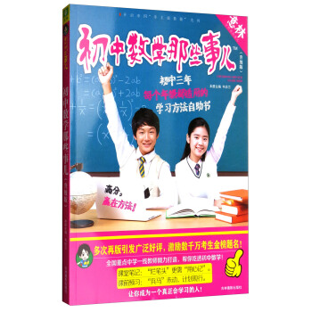 意林學科那些事兒書係:初中數學那些事兒(2018全新升級版)
