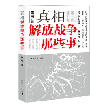 真相:解放战争那些事