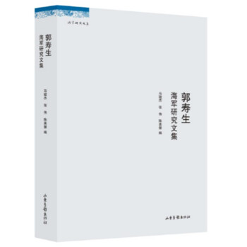 郭寿生海军研究文集 pdf epub mobi 电子书 下载