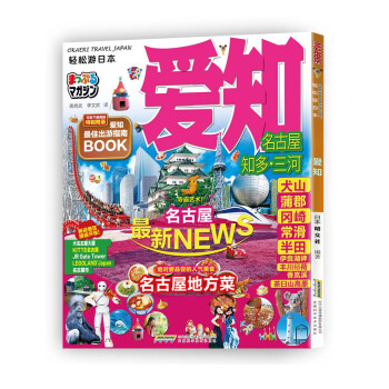 爱知/轻松游日本 [Okaeri travel Japan： mapple magazine] pdf epub mobi 电子书 下载
