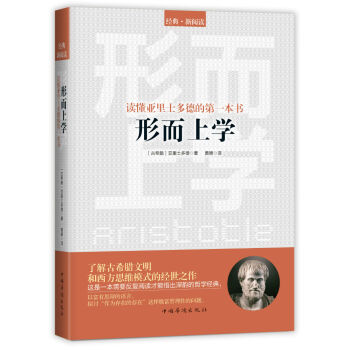 读懂亚里士多德的第一本书：形而上学 pdf epub mobi 电子书 下载