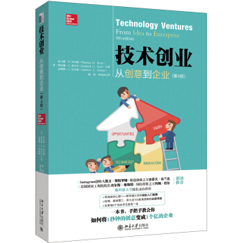 技術創業 從創意到企業(第4版)