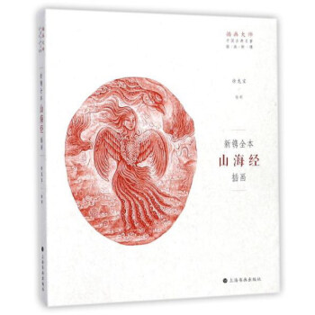 新鎸全本山海經插畫/插畫大師中國古典名著插畫新鎸 pdf epub mobi 電子書 下載