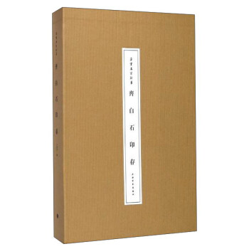 朵雲名傢翰墨·齊白石印存