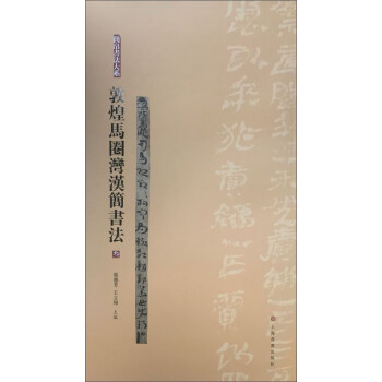 敦煌馬圈灣漢簡書法（3）/簡帛書法大係 pdf epub mobi 電子書 下載
