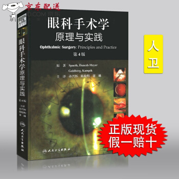授權眼科手術學原理與實踐精裝第四版4版孫興懷等譯人民衛生齣版社綜閤性眼科醫生以及亞專科
