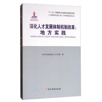 人纔強國研究齣版工程·人纔體製機製改革叢書·深化人纔發展體製機製改革：地方實踐 pdf epub mobi 電子書 下載