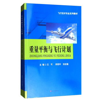 重量平衡與飛行計劃 pdf epub mobi 電子書 下載