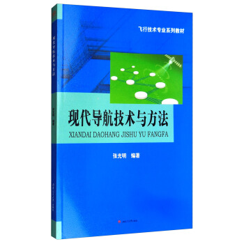 现代导航技术与方法/飞行技术专业系列教材 pdf epub mobi 电子书 下载