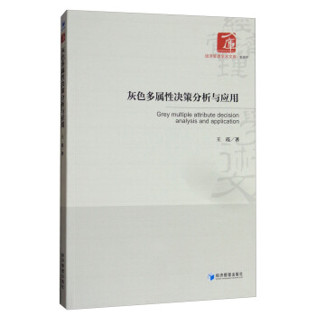 灰色多属性决策分析和应用 [Grey Multiple Attribute Decision Analysis and Application] pdf epub mobi 电子书 下载