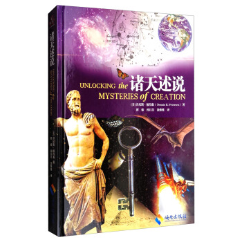 諸天述說 [Unlocking the Mysteries of Creation] pdf epub mobi 電子書 下載