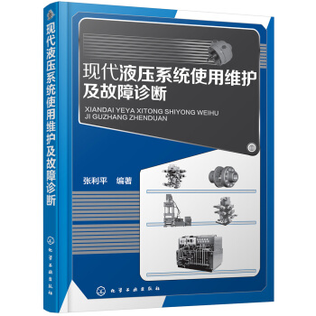 現代液壓係統使用維護及故障診斷 pdf epub mobi 電子書 下載