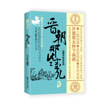 晋朝那些事儿.1 魏晋风度卷