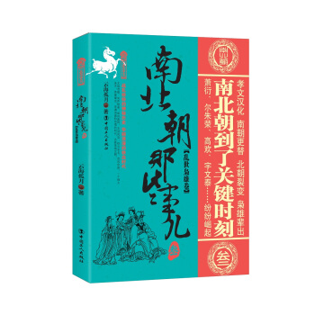 南北朝那些事兒.3 亂世梟雄捲