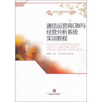 西南财经大学出版社 通信运营商CRM与经营分析系统实训教程/武建军 pdf epub mobi 电子书 下载