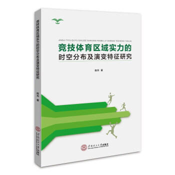 競技體育區域實力的時空分布及演變特徵研究 pdf epub mobi 電子書 下載