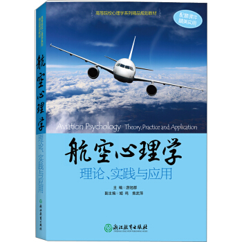 高等院校心理學係列精品規劃教材：航空心理學——理論、實踐與應用 pdf epub mobi 電子書 下載