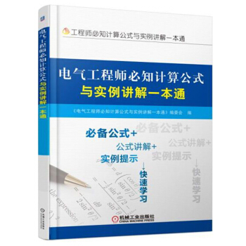電氣工程師必知計算公式與實例講解一本通