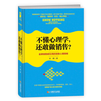 不懂心理学，还敢做销售？ pdf epub mobi 电子书 下载