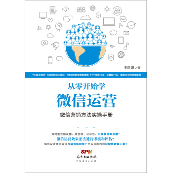 從零開始學微信運營：微信營銷方法實操手冊 pdf epub mobi 電子書 下載