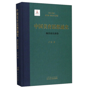 中國美育思想通史(魏晉南北朝捲)