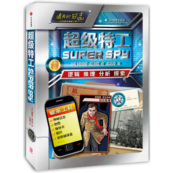 遗失的日志：超级特工 [7-14岁] pdf epub mobi 电子书 下载