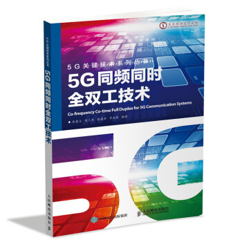 5G同頻同時全雙工技術 pdf epub mobi 電子書 下載