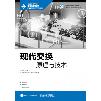 現代交換原理與技術 pdf epub mobi 電子書 下載