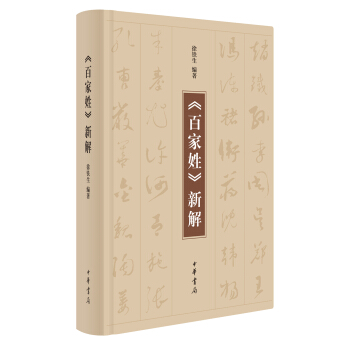 《百家姓》新解 pdf epub mobi 电子书 下载
