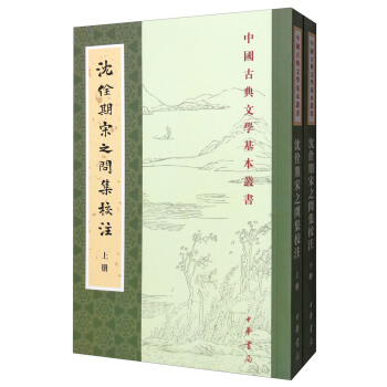 中國古典文學基本叢書：瀋佺期宋之問集校注（套裝上下冊） pdf epub mobi 電子書 下載