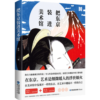 把東京裝進美術館 pdf epub mobi 電子書 下載