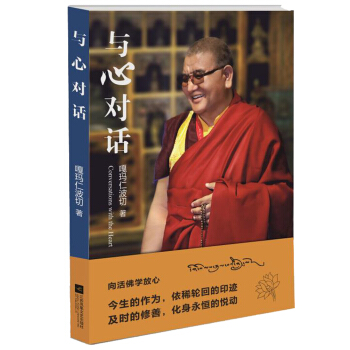 與心對話：嚮活佛學放心 pdf epub mobi 電子書 下載