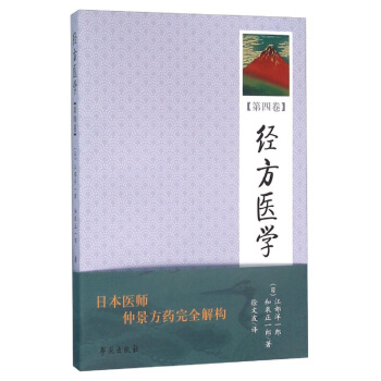 经方医学 （第4卷） 【日本医师仲景方药完全解构】 pdf epub mobi 电子书 下载