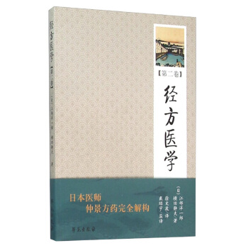 经方医学 (第2卷) 【日本医师仲景方药完全解构】