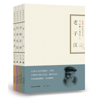 禅解儒道丛书(第二辑)老子注+齐物论释+经典发隐+孔学杂著(套装共4册)