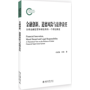 金融创新、道德风险与法律责任 全球金融监管体制变革的一个理论维度 pdf epub mobi 电子书 下载