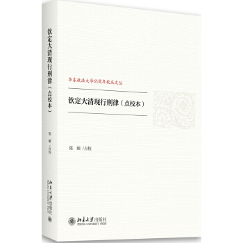 钦定大清现行刑律（点校本） pdf epub mobi 电子书 下载