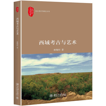 西域考古與藝術 pdf epub mobi 電子書 下載