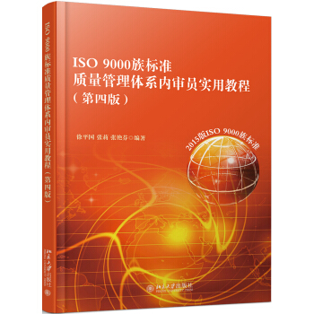 ISO 9000族标准质量管理体系内审员实用教程(第四版) pdf epub mobi 电子书 下载