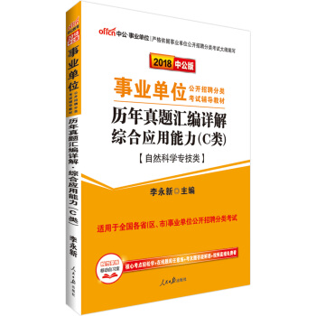 中公版·2018事業單位公開招聘分類教材：曆年真題匯編詳解綜閤應用能力（C類）（自然科學專技類） pdf epub mobi 電子書 下載