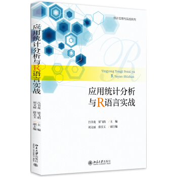 應用統計分析與R語言實戰 pdf epub mobi 電子書 下載