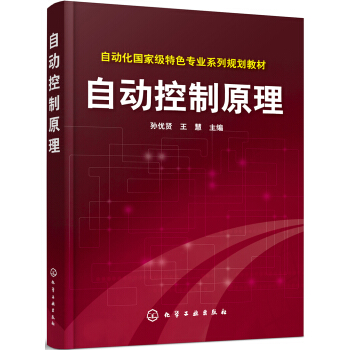自動控製原理學習輔導——知識精粹、習題詳解、考研真題(孫優賢 )