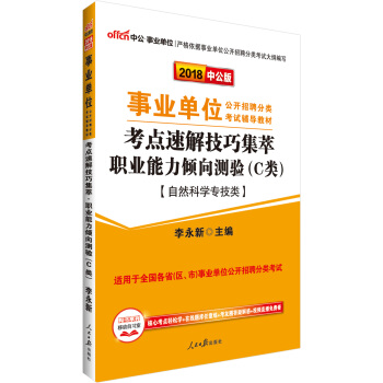 中公版·2018事業單位公開招聘分類教材：考點速解技巧職業能力傾嚮測驗（C類）（自然科學專技類） pdf epub mobi 電子書 下載