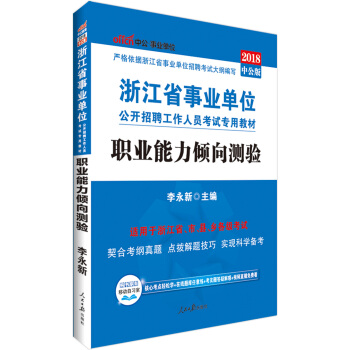 中公版·2018浙江省事业单位公开招聘工作人员考试专用教材：职业能力倾向测验 pdf epub mobi 电子书 下载