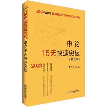 中公版·2018四川省公务员录用考试辅导教材：申论15天快速突破（第5版） pdf epub mobi 电子书 下载