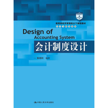 会计制度设计/教育部经济管理类主干课程教材·会计与财务系列 pdf epub mobi 电子书 下载